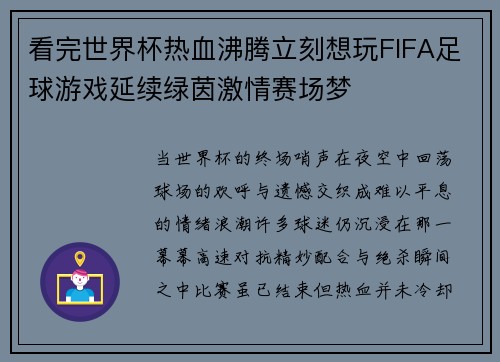 看完世界杯热血沸腾立刻想玩FIFA足球游戏延续绿茵激情赛场梦 看完世界杯热血沸腾立刻想玩FIFA足球游戏延续绿茵激情赛场梦